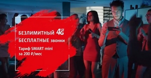 МТС рекламирует максимальные возможности тарифа Smart mini