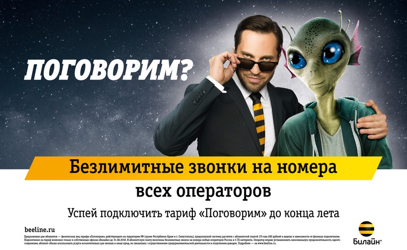 Александр Ревва и «Билайн» заявляют, что «своих» и «чужих» больше нет