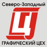 Северо-Западный графический цех