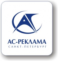 АС-РЕКЛАМА