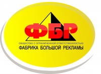 Фабрика Большой Рекламы