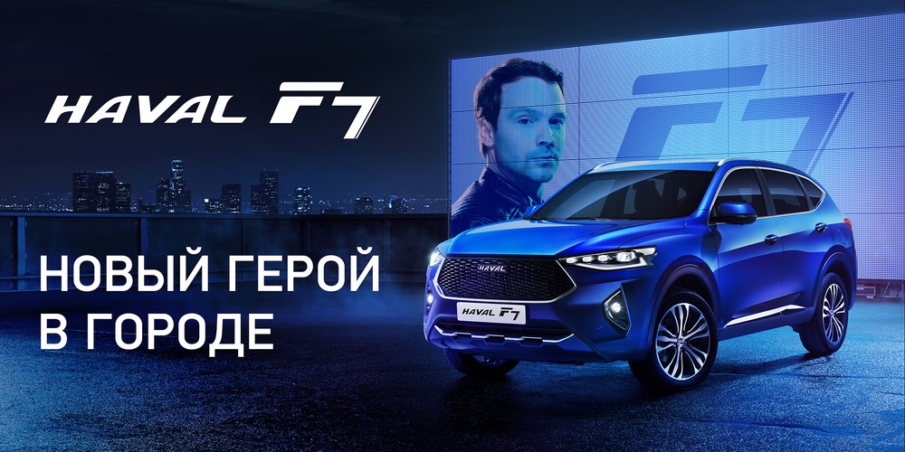 Haval F7 и BBDO Group бросают вызов правилам 