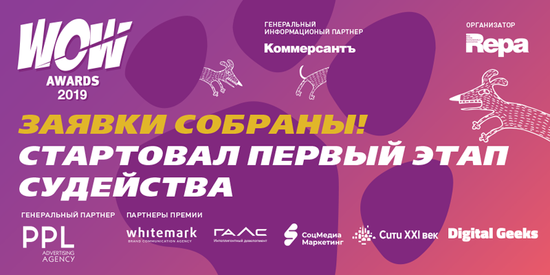 WOW Awards 2019: стартовал первый этап судейства 