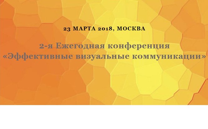 Продолжается регистрация участников 2-ой Ежегодной конференции «Эффективные визуальные коммуникации»