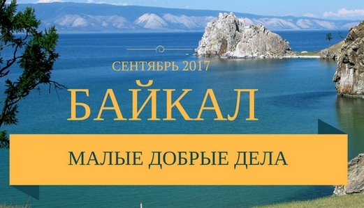 Ассоциация РФР инициирует акцию по борьбе с «туристическими камнями» на Байкале