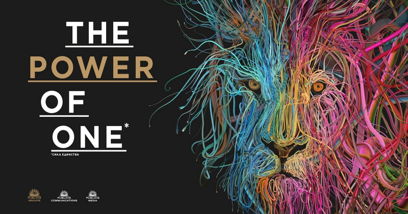 Publicis Communications и Publicis Media проведут конференцию The Power of One