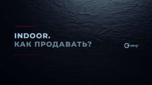 «Indoor. Как продавать?»