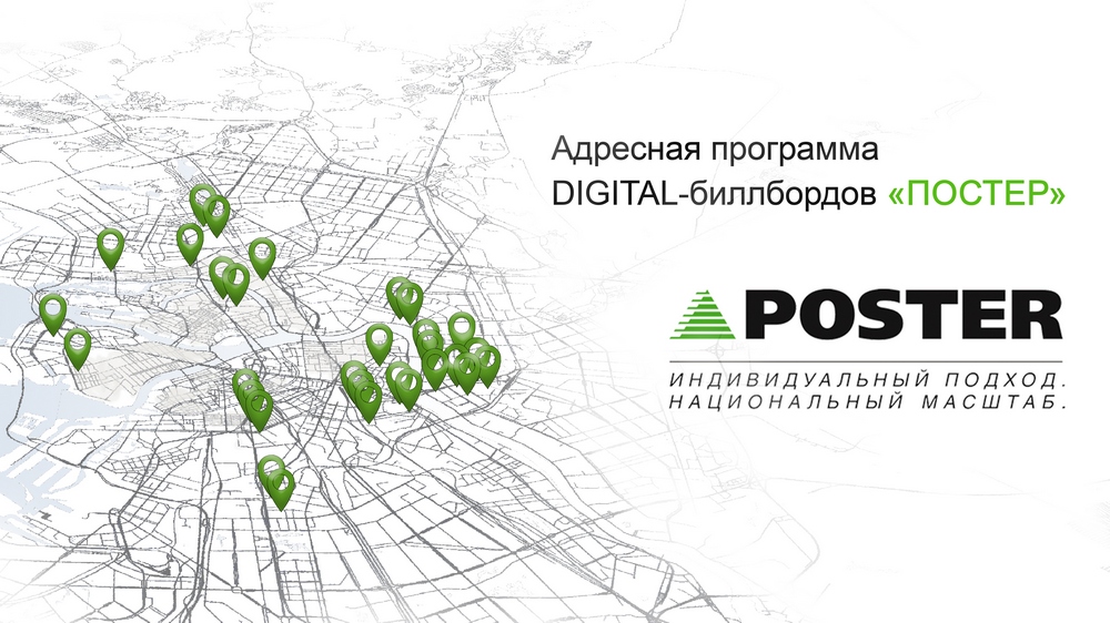 «Постер» завершает установку цифровых билбордов в Санкт-Петербурге