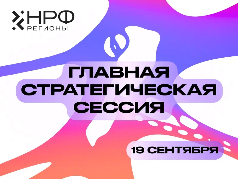 Главная стратегическая сессия «НРФ Регионы» пройдет 19 сентября