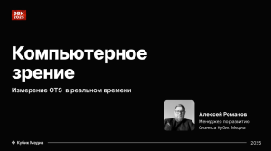 «Компьютерное зрение. Измерение OTS в реальном времени»