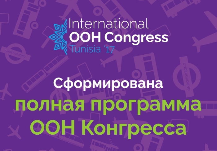 Сформирована полная программа 9-го Международного конгресса по наружной рекламе 