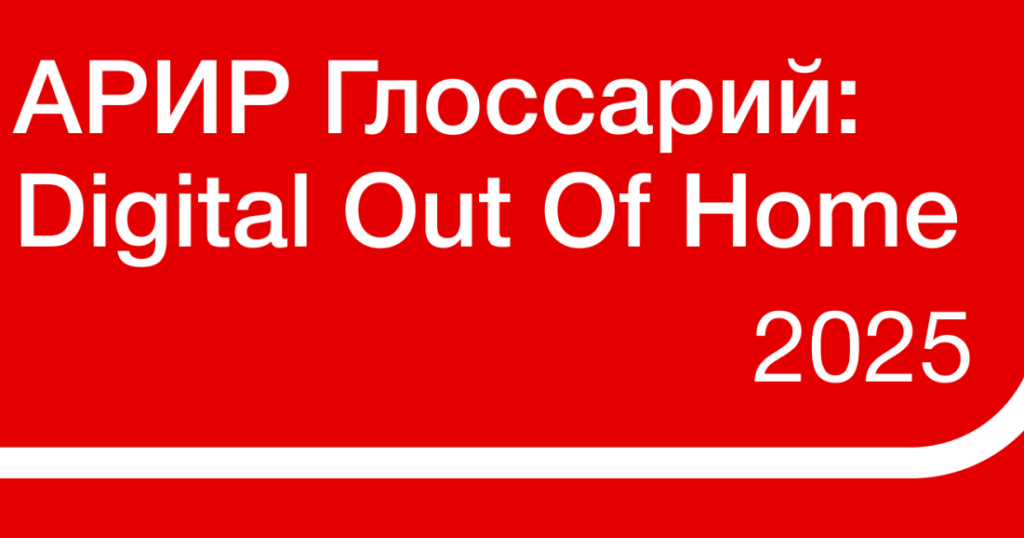 АРИР создала выпустила новую версию индустриального глоссария DOOH-рынка