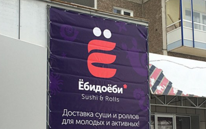 Служба доставки суши «ЁбиДоёби» отстояла своё название