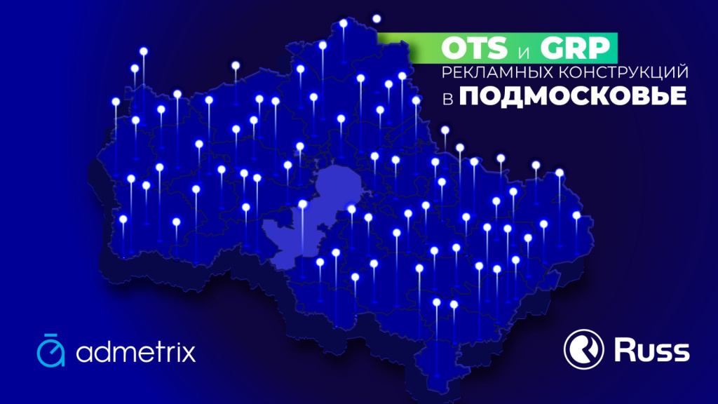 ГК Russ представила рынку показатели OTS и GRP своих рекламных конструкций в Подмосковье