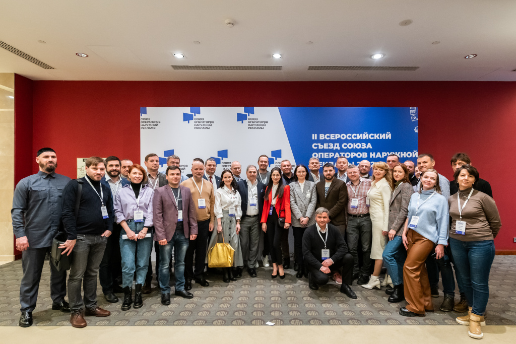 Участники второго Съезда Союза операторов наружной рекламы обсудили планы работы по развитию отрасли