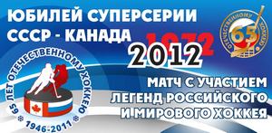 КГ «АТОР» разрекламировала юбилейный хоккейный матч СССР – Канада
