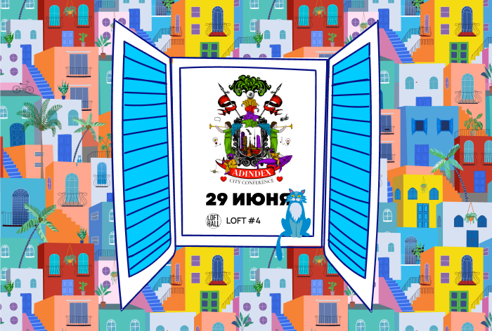 AdIndex City Conference пройдёт в Москве 29 июня