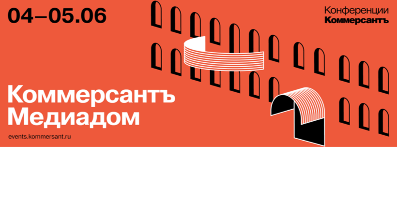4-5 июня в Санкт-Петербурге ИД «Коммерсантъ» проведёт «Медиадом»