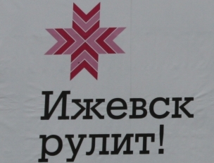 Представители мэрии и outdoor-компаний Ижевска обсудили формирование схемы размещения рекламы