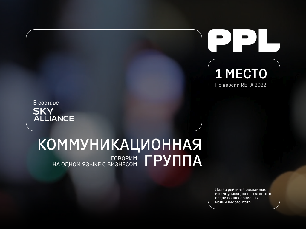 Агентства PPL MEDIA, PPL DIGITAL GODS и «МЫ» объединились в КГ PPL MEDIA