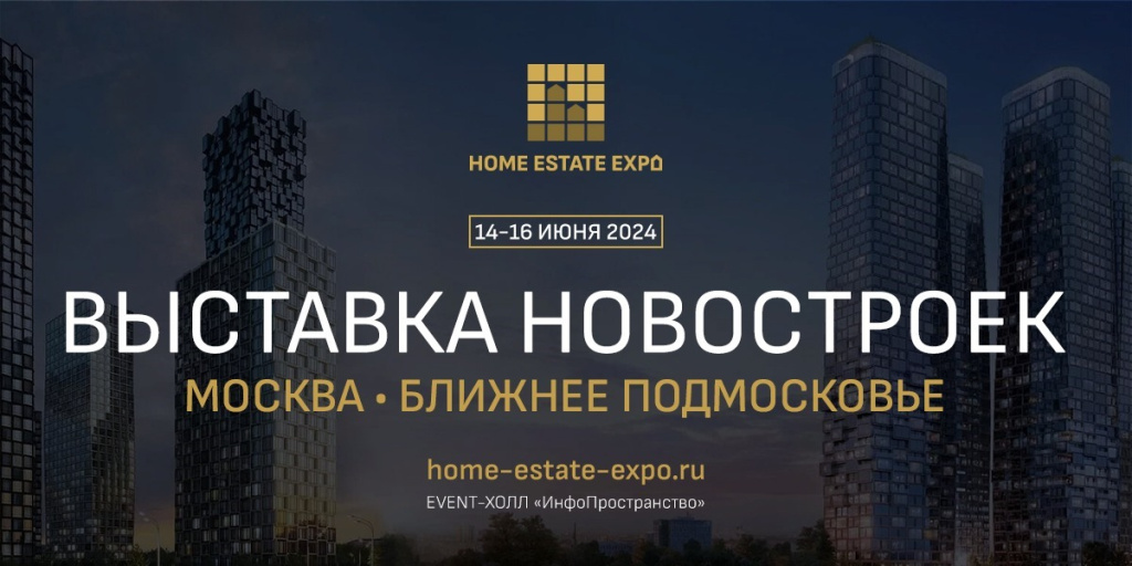 Конференция «Наружная реклама новостроек. Горизонты возможностей» состоится в рамках выставки HOME ESTATE EXPO в Москве