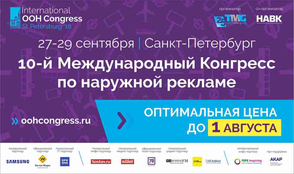 1 августа – повышение цен на участие в OOH Конгрессе