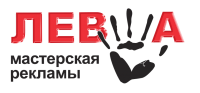 Мастерская Рекламы "ЛЕВША"