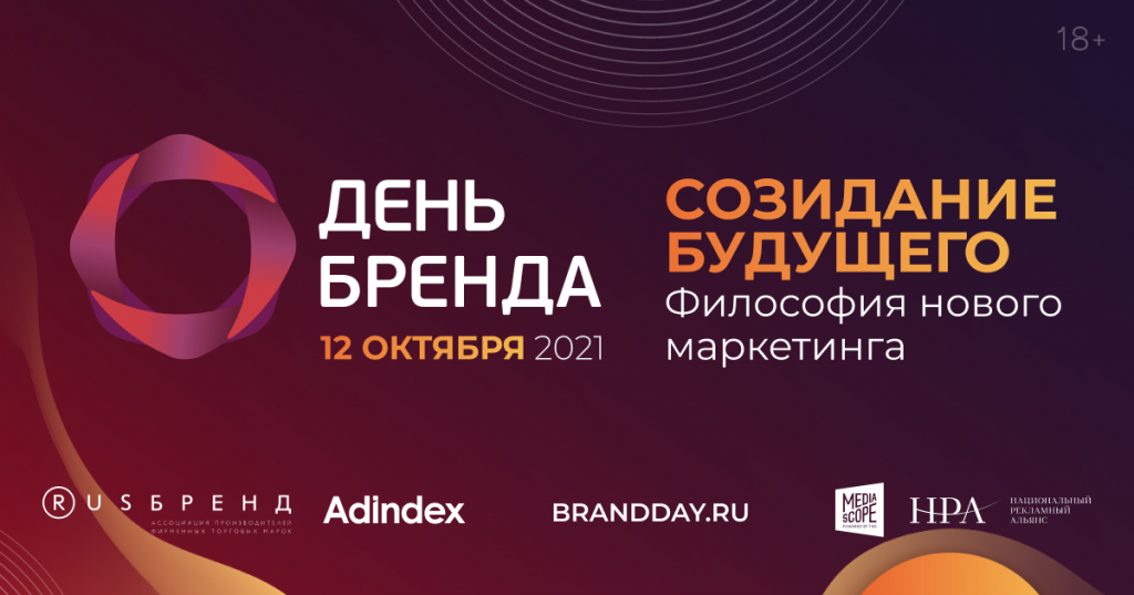 Ежегодная бизнес-конференция «День бренда» состоится 12 октября