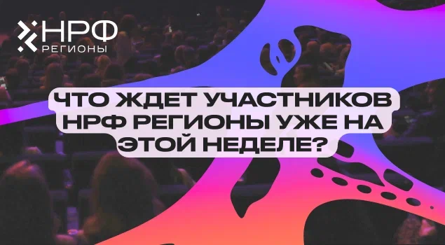Рекламный код регионов: что ждет участников «НРФ Регионы» 18-19 сентября?