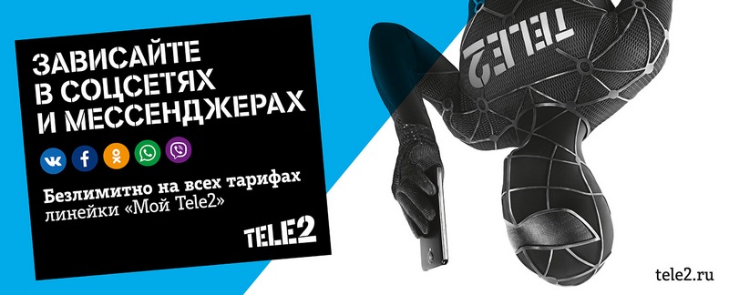 Супергерой Tele2 спасает пользователей соцсетей от переплат