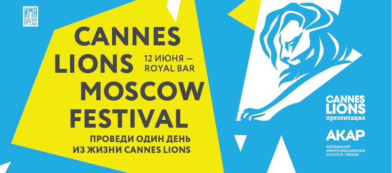 Cannes Lions Moscow Festival: охота на «Каннских Львов» начинается