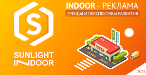 «Indoor-реклама. Тренды и перспективы развития»