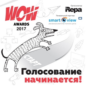 Жюри премии WOW Awards 2017 приступило к определению лучших работ