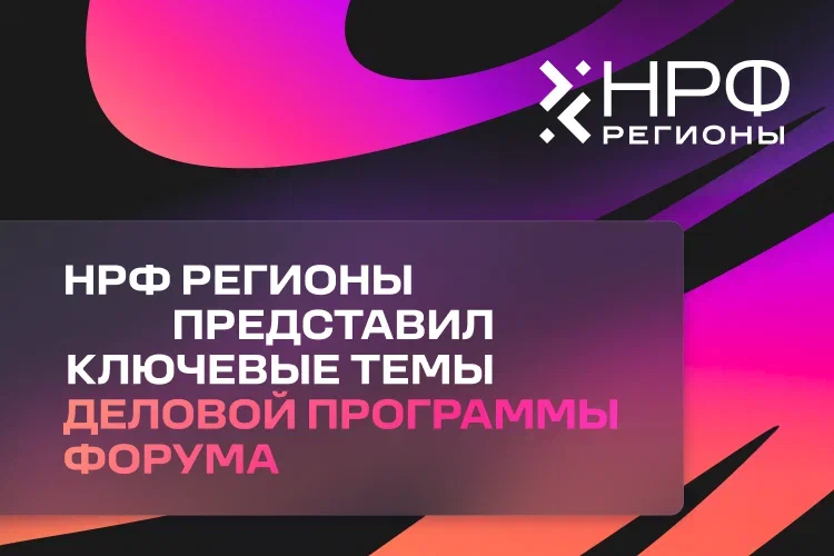 «НРФ Регионы» представляет ключевые темы деловой программы форума