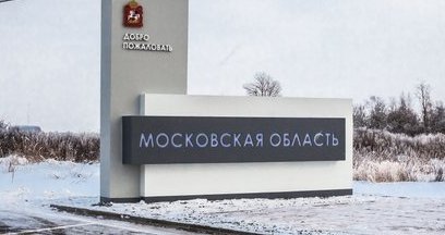 Власти Подмосковья намерены избавиться от МУПов в сфере наружной рекламы