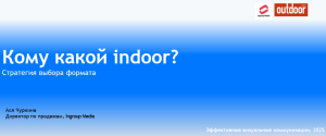 «Кому какой indoor. Стратегия выбора формата»