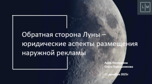 «Обратная сторона Луны» – юридические аспекты размещения наружной рекламы»