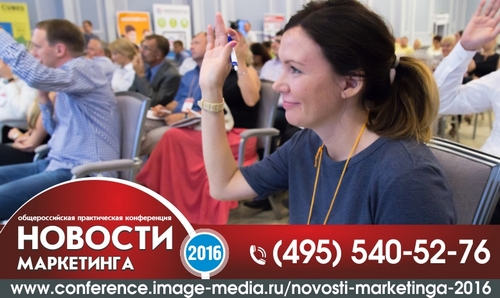 Конференция «Новости маркетинга-2016»: как продавать без отдела продаж?