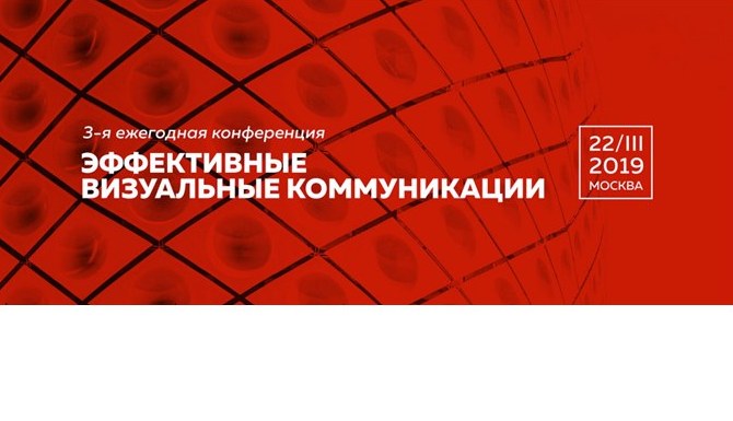 Продолжается регистрация участников 3-й Ежегодной конференции «Эффективные визуальные коммуникации»