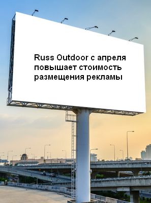 Russ Outdoor повысил цены