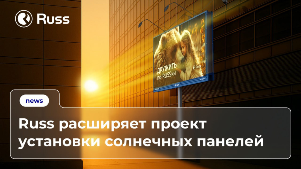 Группа Russ расширяет проект по установке солнечных панелей на рекламном инвентаре