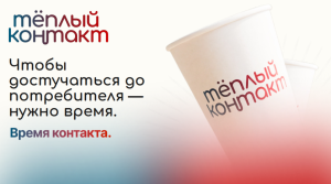 «Тёплый контакт»