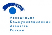 Ассоциация коммуникационных агентств России (АКАР)