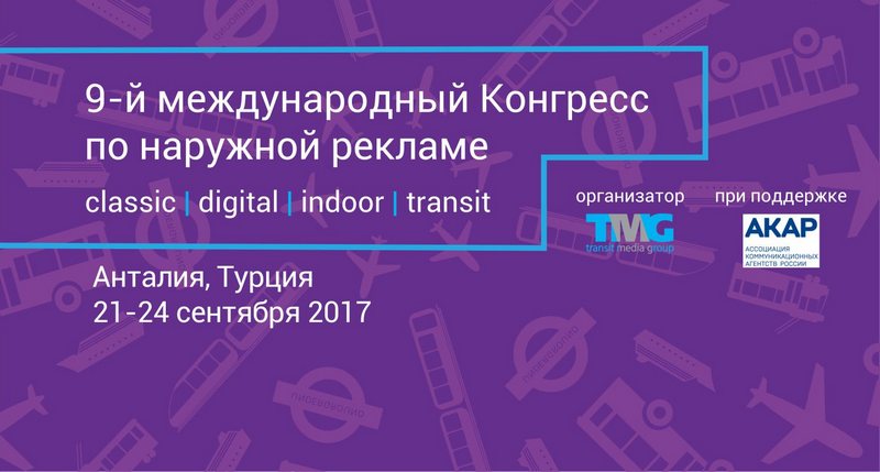Объявлена регистрация участников 9-го Международного конгресса по наружной рекламе 