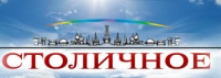 СТОЛИЧНОЕ