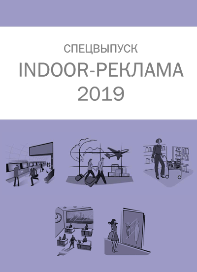 Indoor-реклама 2019