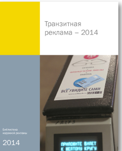 Транзитная реклама 2014
