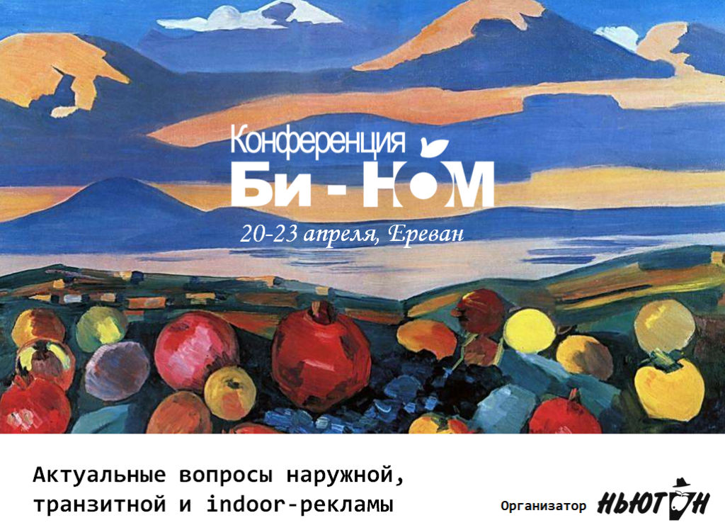 Участники конференции «Би-НОМ» познакомятся с армянскими традициями