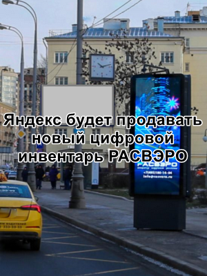 Яндекс РАСВЭРО