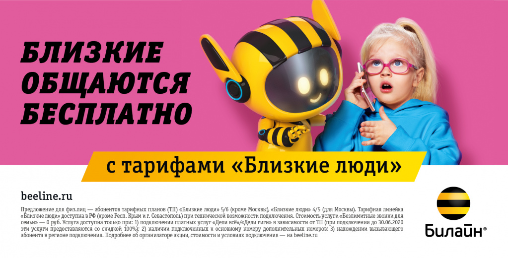 «Билайн» и Contrapunto показали «Близких людей»